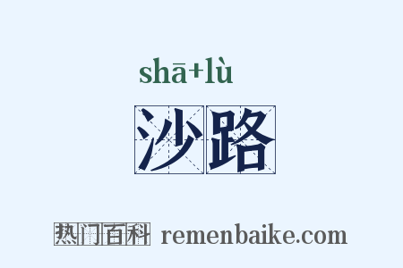 沙路是什么意思的图片